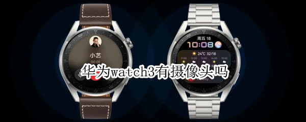 华为watch3有摄像头吗（华为watch3能照相吗）