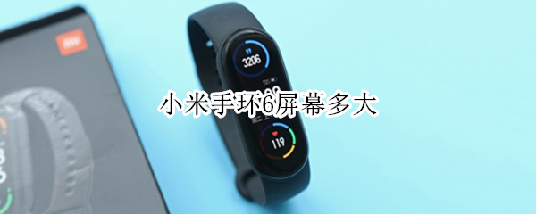 小米手环6屏幕多大 小米手环6屏幕多大尺寸