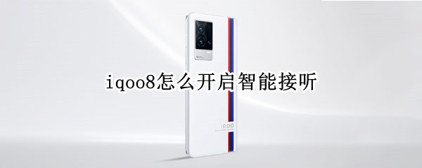 iqoo8怎么开启智能接听 iqoo自动接听电话怎么回事