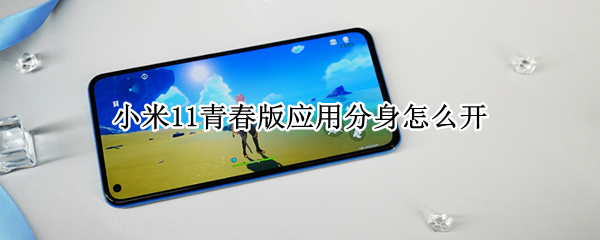 小米11青春版应用分身怎么开 小米11青春版应用分身怎么开启