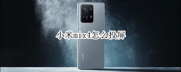 小米mix4怎么投屏 小米MIX4怎么投屏到电脑