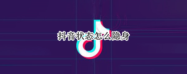 抖音状态怎么隐身（抖音状态隐身之后别人能看见你进入哪个直播间了吗）