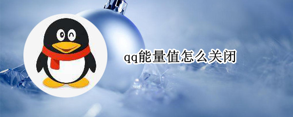 qq能量值怎么关闭（qq能量值怎么关闭不显示）