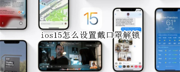 ios15怎么设置戴口罩解锁（ios15怎么设置戴口罩解锁面容ID）