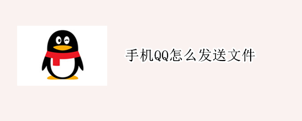 手机QQ怎么发送文件 qq怎么做文件发送给别人