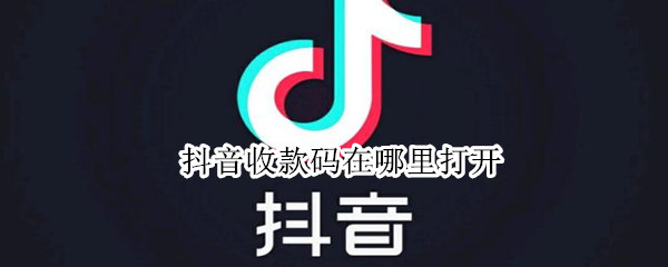 抖音收款码在哪里打开 抖音的收款二维码在哪找