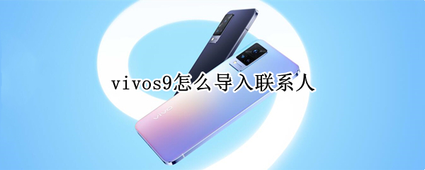 vivos9怎么导入联系人（vivos9怎么导出联系人）