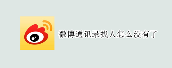 微博通讯录找人怎么没有了 微博的通讯录找人没有了