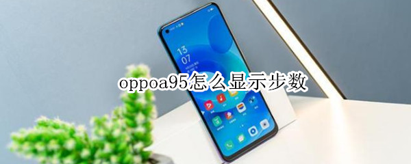 oppoa95怎么显示步数 oppoa91步数怎么显示