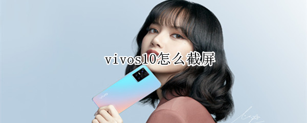 vivos10怎么截屏（vivos10pro手机怎么截屏）
