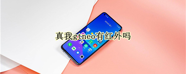 真我gtneo有红外吗 真我gtneo有红外遥控吗