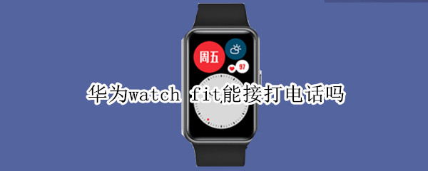 华为watch（华为watch fit）