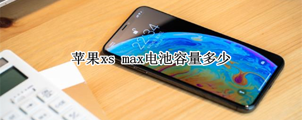 苹果xs max电池容量多少