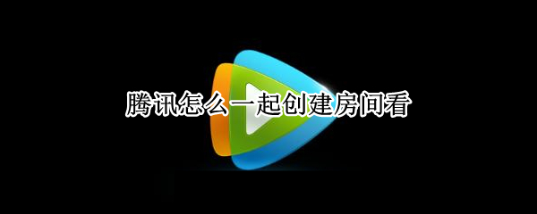 腾讯怎么一起创建房间看 电脑腾讯怎么一起创建房间看