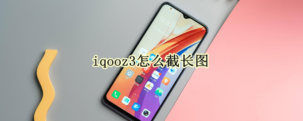 iqooz3怎么截长图 vivo手机iqooz3怎么截屏