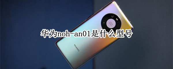 华为noh-an01是什么型号 华为noh—an01是什么型号