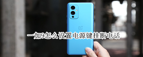 一加9怎么设置电源键挂断电话（一加9设置双击电源键）
