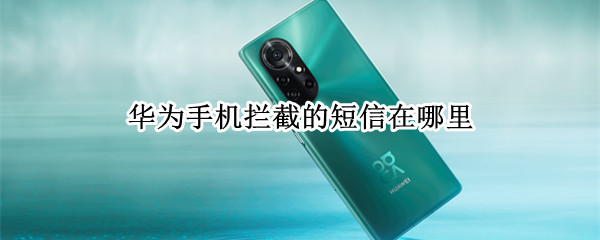 华为手机拦截的短信在哪里 华为手机拦截设置在哪