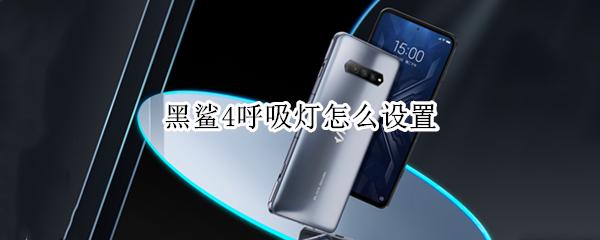 黑鲨4呼吸灯怎么设置（黑鲨4手机呼吸灯在哪里设置）