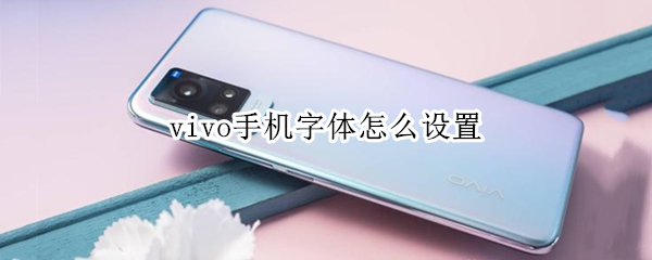 vivo手机字体怎么设置（vivo手机字体怎么设置好看的字体）