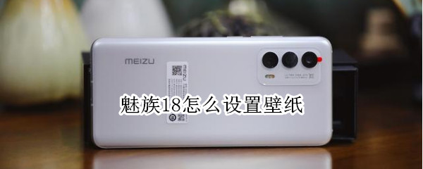 魅族18怎么设置壁纸 魅族18怎么设置壁纸图片