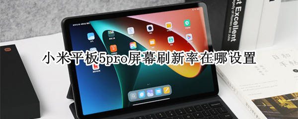 小米平板5pro屏幕刷新率在哪设置 小米平板5pro 刷新率