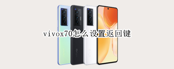 vivox70怎么设置返回键 vivox70怎么设置返回键隐藏