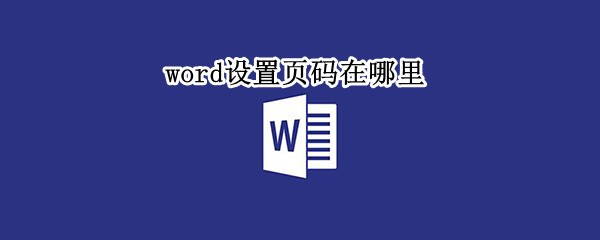 word设置页码在哪里 word设置页码在哪里设置