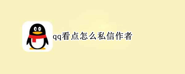 qq看点怎么私信作者 qq看点怎么私信作者不能看