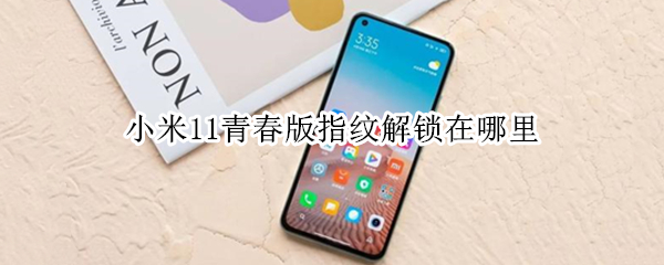 小米11青春版指纹解锁在哪里 小米11青春版指纹设置不见了