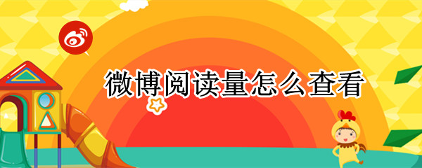微博阅读量怎么查看 微博阅读量怎么查看谁看的