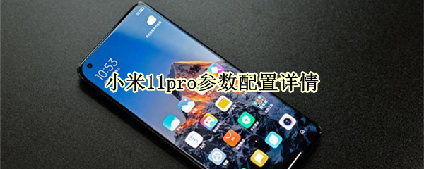 小米11pro参数配置详情 小米11pro参数配置详情表