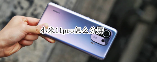 小米11pro怎么分屏（小米11怎么投屏）