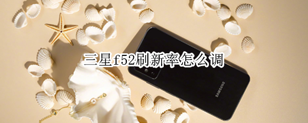 三星f52刷新率怎么调 三星a52刷新率