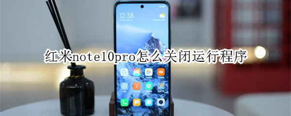 红米note10pro怎么关闭运行程序（红米note10pro关闭系统更新）