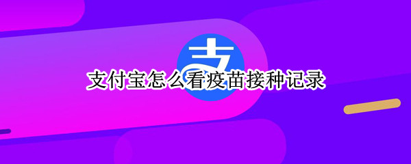 支付宝怎么看疫苗接种记录（支付宝怎么看疫苗接种记录陕西省）