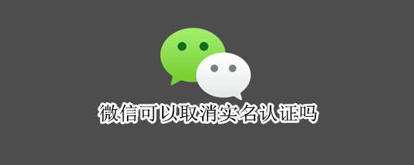 微信可以取消实名认证吗（微信帐号怎么找回）