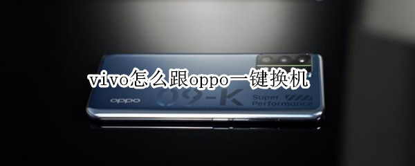 vivo怎么跟oppo一键换机 OPPO和vivo怎么一键换机