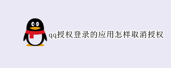 qq授权登录的应用怎样取消授权 qq授权登录的应用怎样取消授权苹果