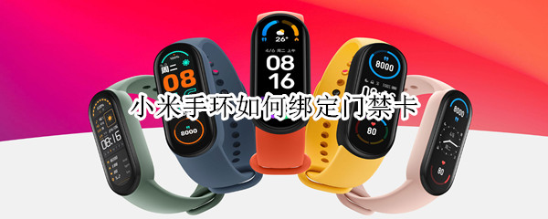 小米手环如何绑定门禁卡（小米手环如何绑定门禁卡和公交卡）