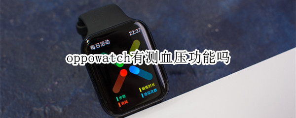 oppowatch有测血压功能吗 oppowatch可以测血压吗