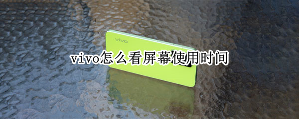 vivo怎么看屏幕使用时间（vivo怎么看屏幕时间管理）