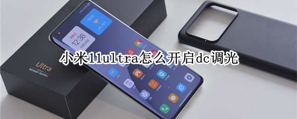 小米11ultra怎么开启dc调光 小米11ultra怎么开闪光灯