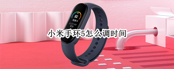 小米手环5怎么调时间（小米手环5怎么调时间12小时）