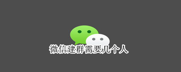 微信建群需要几个人 微信建群几个人以上