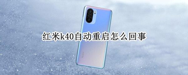 红米k40自动重启怎么回事 红米自动重启解决方法