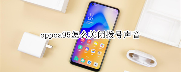 oppoa95怎么关闭拨号声音（oppoa95手机拨号音怎么关闭）