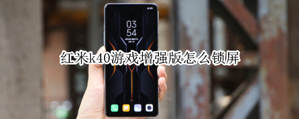 红米k40游戏增强版怎么锁屏（红米k40游戏增强版锁屏怎么换）