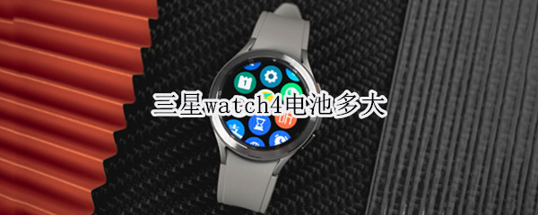 三星watch4电池多大（三星watch4充电功率）