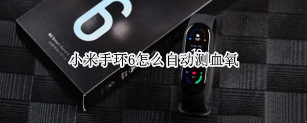 小米手环6怎么自动测血氧 小米手环6自动测量血氧